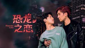 恐龙之爱封面图