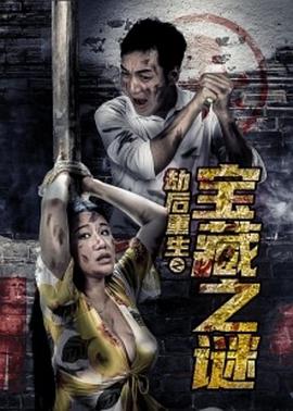 劫后重生之宝藏之谜封面图