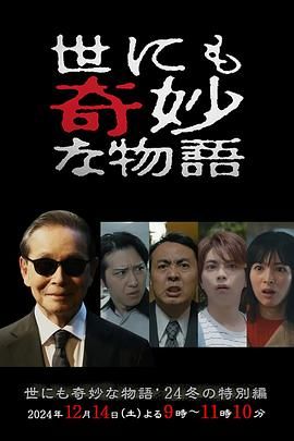 世界奇妙物语 2024 冬季特别篇封面图