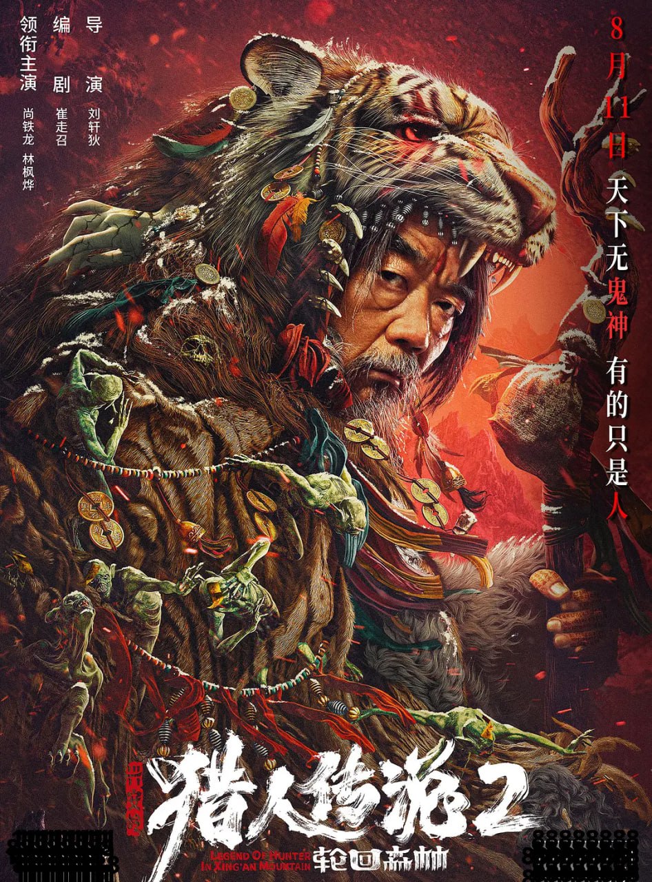 兴安岭猎人2轮回森林封面图