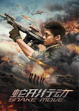 蛇形行动封面图