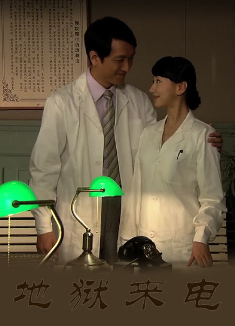 地狱来电封面图