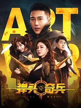 弹头奇兵封面图