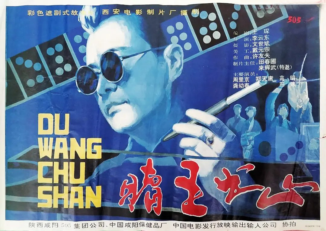 赌王出山封面图