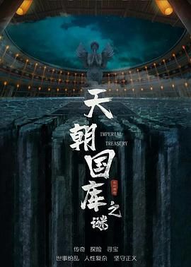 天朝国库之谜封面图