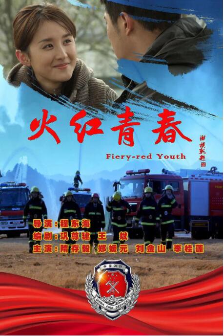 火红青春封面图