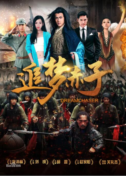 追梦赤子封面图