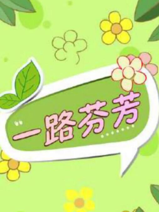 一路芬芳封面图