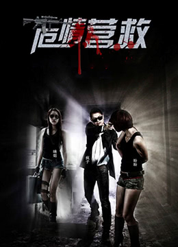 危情拯救封面图