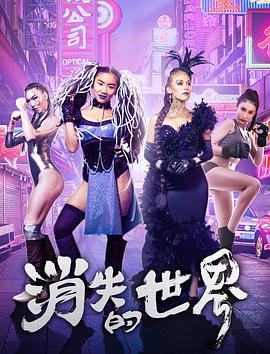 消失的世界封面图