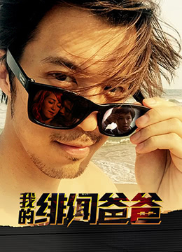 我的绯闻爸爸封面图