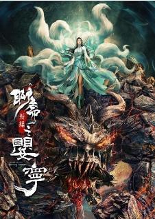 聊斋新编之婴宁封面图