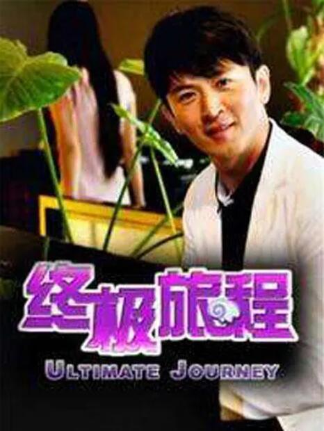 终极旅程封面图