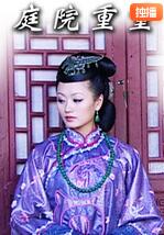 庭院重重封面图