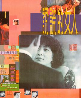 说谎的女人 說謊的女人封面图