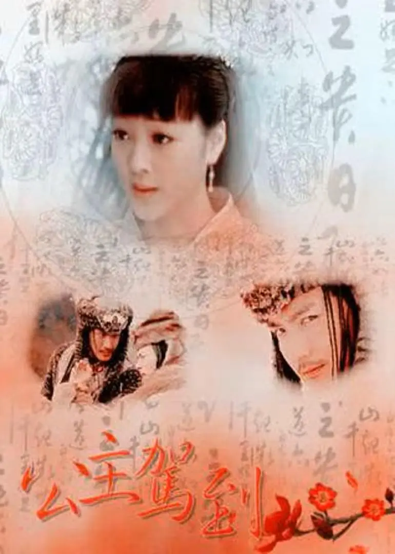 公主驾到 2011封面图