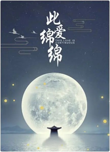 此爱绵绵封面图