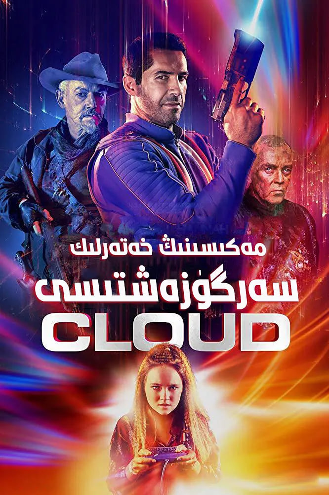 麦克斯·克劳德的星际冒险封面图