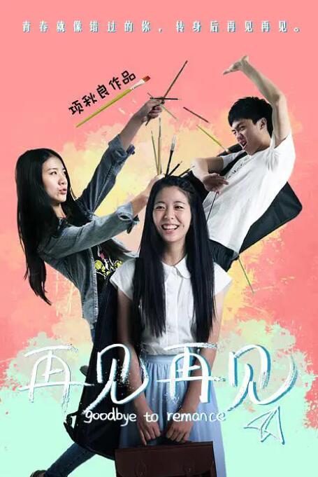 再见再见封面图