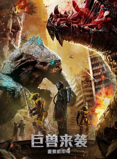 重装机甲4巨兽来袭封面图