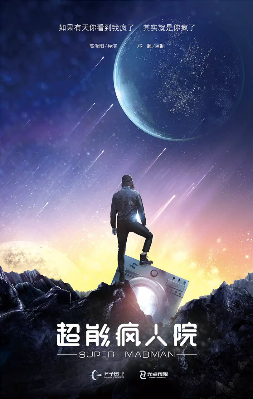 超能疯人院封面图