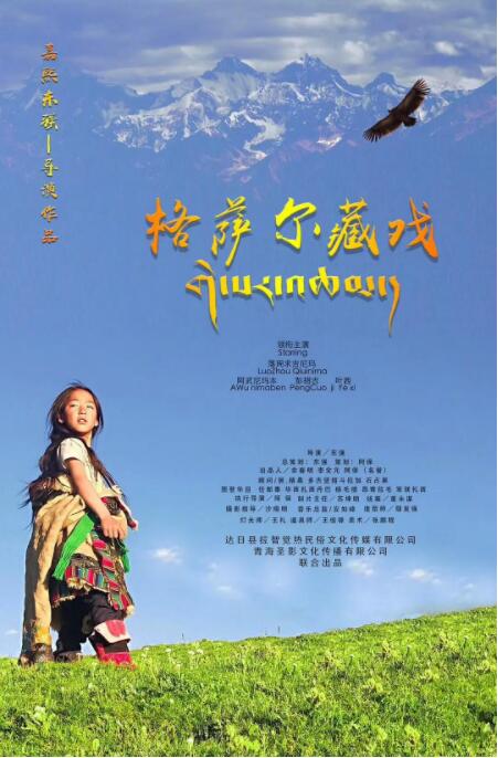 格萨尔藏戏封面图