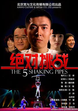 绝对挑战封面图