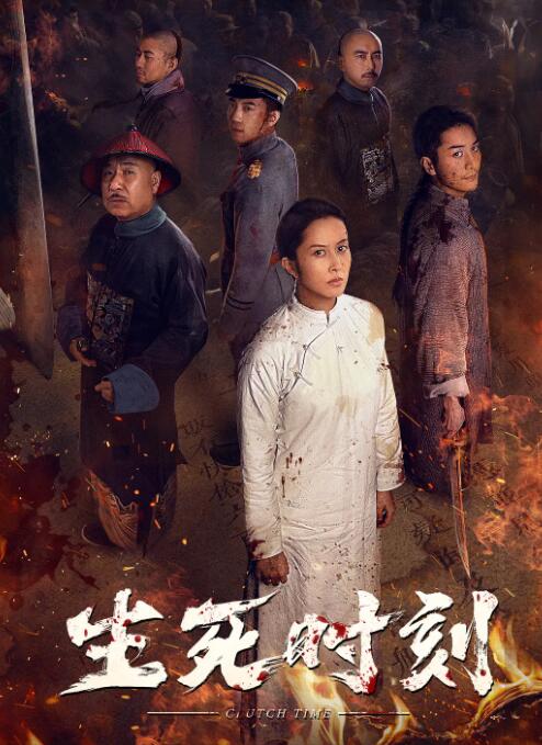 生死时刻封面图