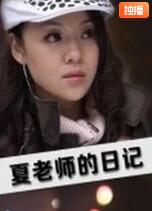 夏老师的日记封面图