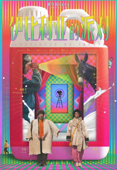 伊比利亚的派对封面图