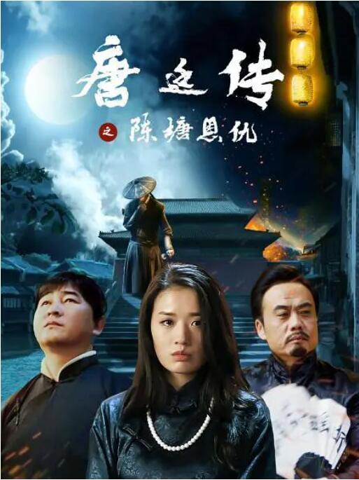 唐廷传之陈塘恩仇封面图