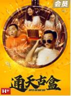 通天古盒封面图