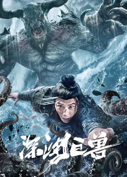 深渊巨兽封面图