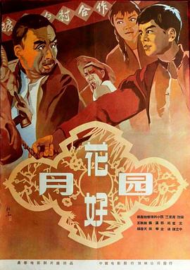花好月圆1958封面图