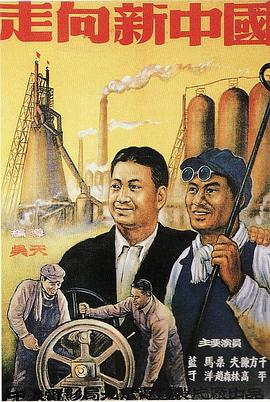 走向新中国封面图