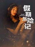 假期历险记封面图