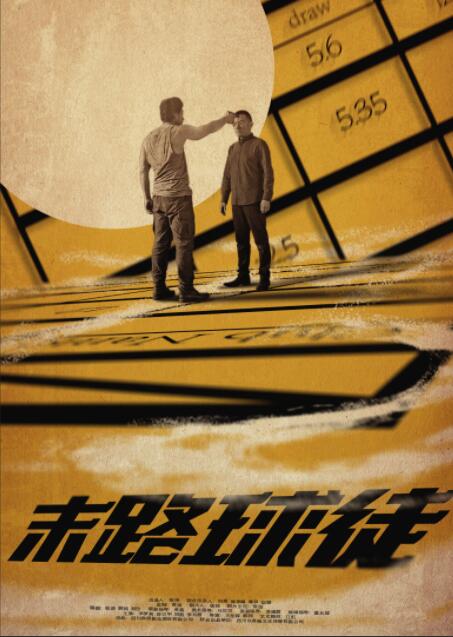 末路球徒封面图