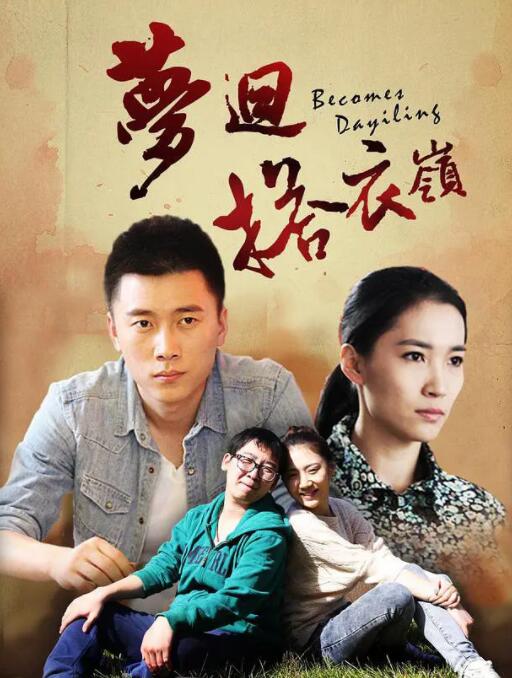 梦回搭衣岭封面图
