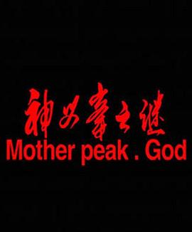 神母峰之谜封面图