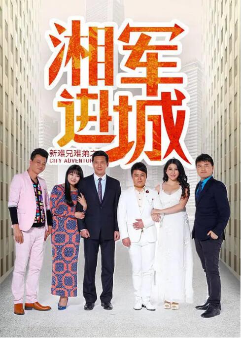 新难兄难弟之湘军进城封面图