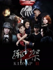 绑架2封面图
