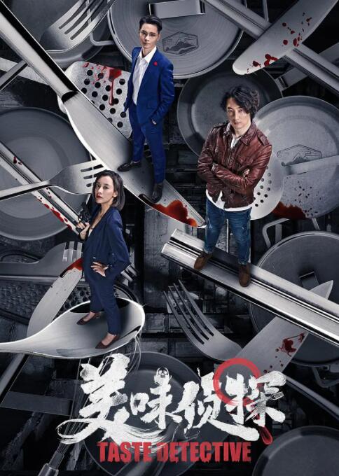 美味侦探封面图