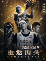 晃过上帝之重返街头封面图