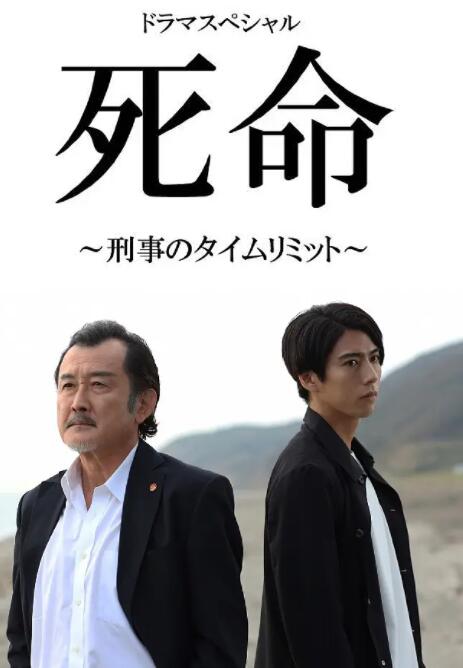 死命：刑警的时间封面图