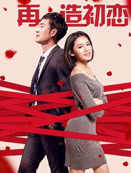 再造初恋封面图
