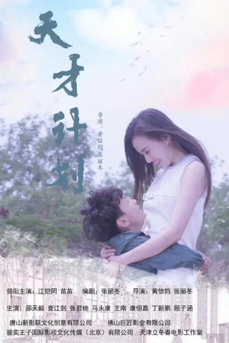 天才计划封面图