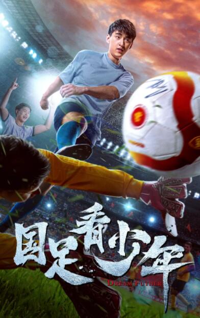 国足看少年封面图