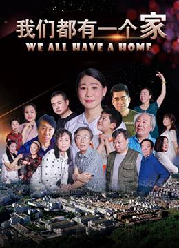 我们都有一个家封面图