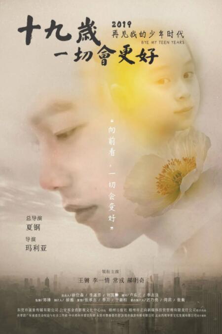 十九岁，一切会更好封面图