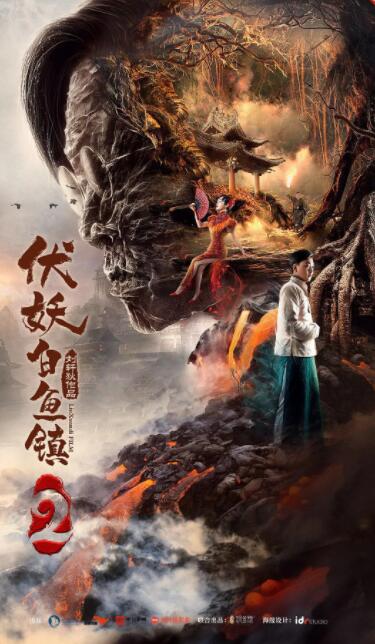 伏妖白鱼镇2封面图